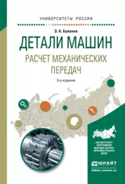 Детали машин. Расчет механических передач 3-е изд., испр. и доп. Учебное пособие для академического бакалавриата, Эдуард Буланов