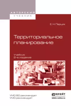 Территориальное планирование 2-е изд., испр. и доп. Учебник для академического бакалавриата, Евгений Перцик