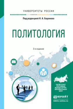 Политология 2-е изд., испр. и доп. Учебное пособие для прикладного бакалавриата, Елена Сорокина