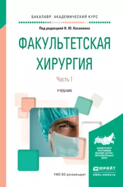 Факультетская хирургия в 2 ч. Часть 1. Учебник для вузов, Владимир Черемисин