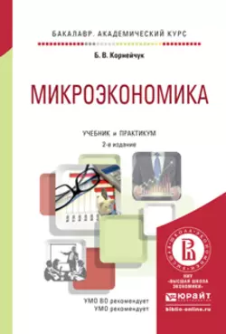 Микроэкономика 2-е изд.  испр. и доп. Учебник и практикум для академического бакалавриата Борис Корнейчук