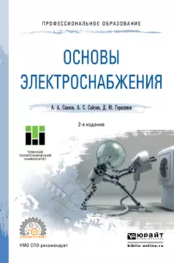 Основы электроснабжения 2-е изд., испр. и доп. Учебное пособие для СПО, Александр Сивков