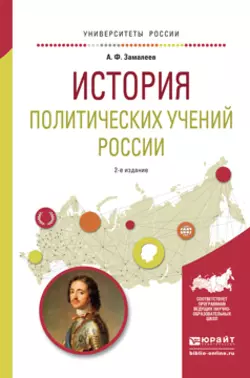 История политических учений России 2-е изд., испр. и доп. Учебное пособие для академического бакалавриата, Александр Замалеев