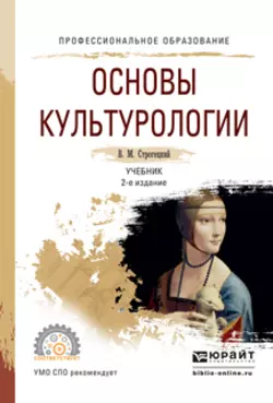 Основы культурологии 2-е изд., испр. и доп. Учебник для СПО, Владимир Строгецкий