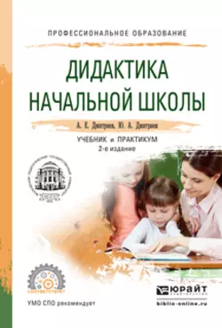 Дидактика начальной школы 2-е изд., испр. и доп. Учебник и практикум для СПО, Александр Дмитриев