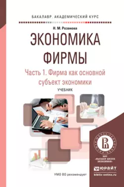 Экономика фирмы в 2 ч. Часть 1. Фирма как основной субъект экономики. Учебник для академического бакалавриата, Надежда Розанова