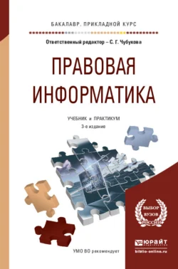 Правовая информатика 3-е изд., пер. и доп. Учебник и практикум для прикладного бакалавриата, Татьяна Беляева