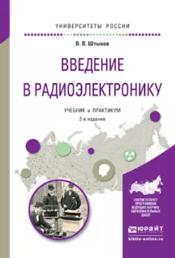 Введение в радиоэлектронику 2-е изд., испр. и доп. Учебник и практикум для вузов, Виталий Штыков