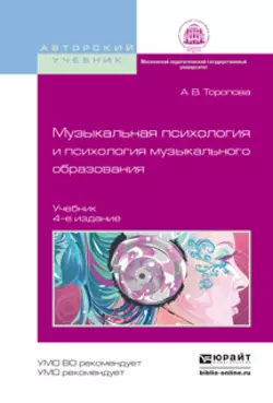 Музыкальная психология и психология музыкального образования 4-е изд., испр. и доп. Учебник для бакалавриата и магистратуры, Алла Торопова