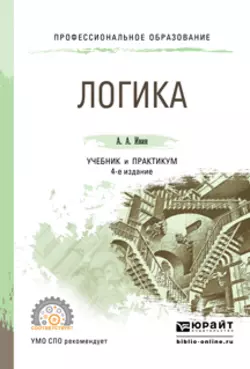 Логика 4-е изд., испр. и доп. Учебник и практикум для СПО, Александр Ивин