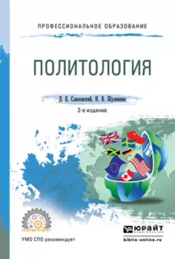 Политология 2-е изд., испр. и доп. Учебное пособие для СПО, Дмитрий Слизовский