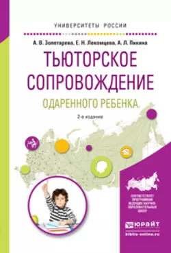 Тьюторское сопровождение одаренного ребенка 2-е изд., испр. и доп. Учебное пособие для бакалавриата и магистратуры, Анна Пикина