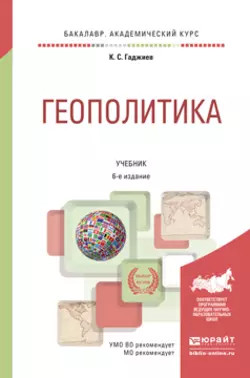 Геополитика 6-е изд., пер. и доп. Учебник для академического бакалавриата, Камалудин Гаджиев