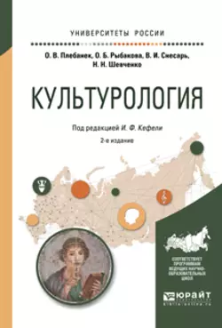 Культурология 2-е изд., испр. и доп. Учебное пособие для прикладного бакалавриата, Игорь Кефели