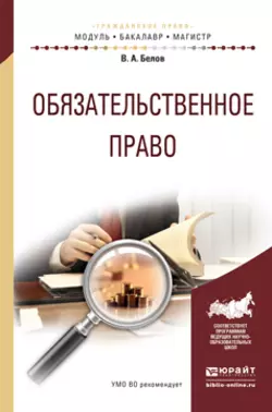 Обязательственное право. Учебное пособие для бакалавриата и магистратуры, Вадим Белов