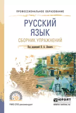 Русский язык. Сборник упражнений. Учебное пособие для СПО Николай Самсонов и Вера Тихонова