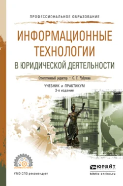 Информационные технологии в юридической деятельности 3-е изд., пер. и доп. Учебник и практикум для СПО, Татьяна Беляева