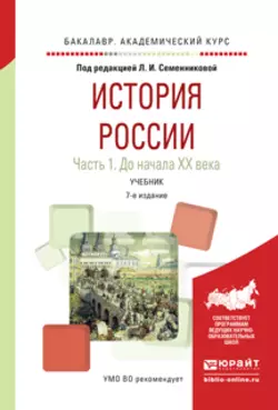 История России в 2 ч. Часть 1. До начала хх века 7-е изд., испр. и доп. Учебник для академического бакалавриата, Николай Коваленко