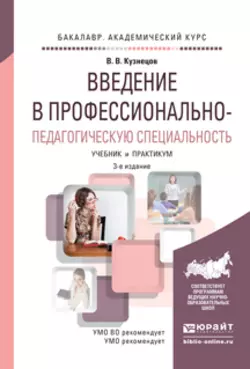 Введение в профессионально-педагогическую специальность 3-е изд., испр. и доп. Учебник и практикум для академического бакалавриата, Владимир Кузнецов