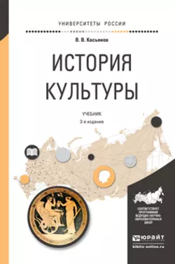 История культуры 3-е изд., испр. и доп. Учебник для академического бакалавриата, Валерий Касьянов