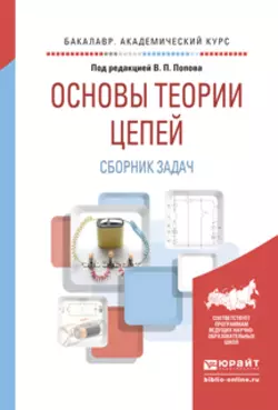 Основы теории цепей. Сборник задач 4-е изд., пер. и доп. Учебное пособие для академического бакалавриата, Владимир Семенцов