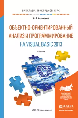 Объектно-ориентированный анализ и программирование на visual basic 2013. Учебник для прикладного бакалавриата, Александр Казанский