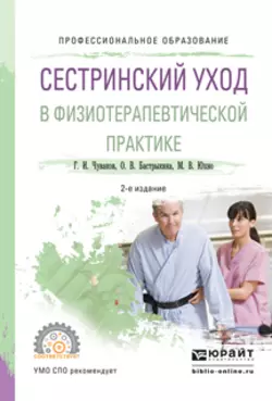 Сестринский уход в физиотерапевтической практике 2-е изд., испр. и доп. Учебное пособие для СПО, Геннадий Чуваков