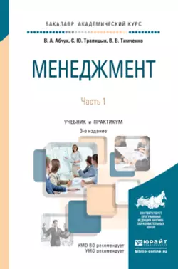 Менеджмент в 2 ч. Часть 1 3-е изд., испр. и доп. Учебник и практикум для академического бакалавриата, Сергей Трапицын