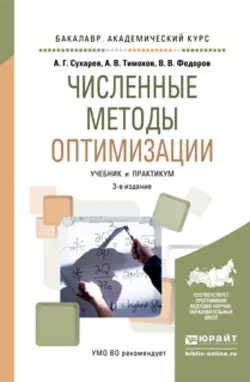 Численные методы оптимизации 3-е изд., испр. и доп. Учебник и практикум для академического бакалавриата, Алексей Сухарев