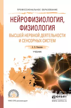 Нейрофизиология, физиология высшей нервной деятельности и сенсорных систем. Учебник для СПО, Анастасия Ковалева