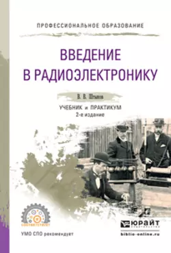 Введение в радиоэлектронику 2-е изд., испр. и доп. Учебник и практикум для СПО, Виталий Штыков