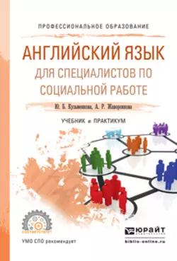 Английский язык для специалистов по социальной работе. Учебник и практикум для СПО, Юлия Кузьменкова