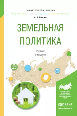 Земельная политика 2-е изд., испр. и доп. Учебник для академического бакалавриата, Станислав Липски