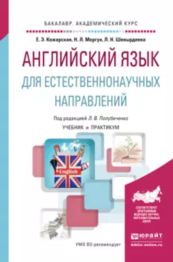 Английский язык для естественнонаучных направлений. Учебник и практикум для академического бакалавриата, Елена Кожарская