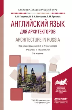 Английский язык для архитекторов. Architecture in russia 2-е изд., испр. и доп. Учебник и практикум для академического бакалавриата, Татьяна Румежак