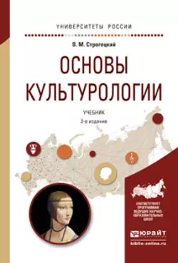 Основы культурологии 2-е изд., испр. и доп. Учебник для академического бакалавриата, Владимир Строгецкий