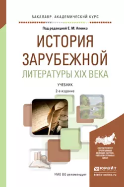 История зарубежной литературы XIX века 2-е изд., пер. и доп. Учебник для академического бакалавриата, Елена Апенко