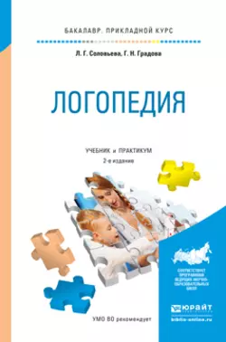 Логопедия 2-е изд., испр. и доп. Учебник и практикум для прикладного бакалавриата, Галина Градова