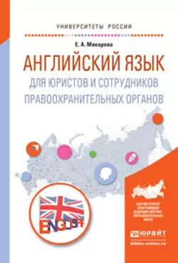 Английский язык для юристов и сотрудников правоохранительных органов. Учебное пособие для прикладного бакалавриата, Елена Макарова