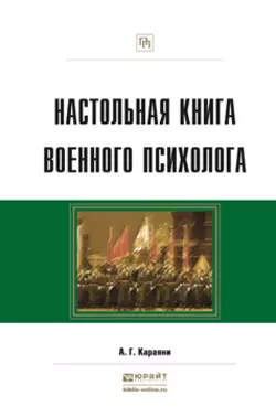 Настольная книга военного психолога. Практическое пособие, Александр Караяни