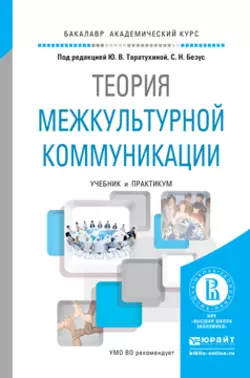 Теория межкультурной коммуникации. Учебник и практикум для академического бакалавриата, Юлия Таратухина