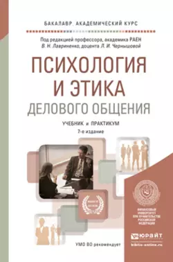 Психология и этика делового общения 7-е изд., пер. и доп. Учебник и практикум для академического бакалавриата, Владимир Лавриненко