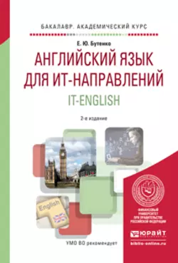 Английский язык для ит-направлений. It-english 2-е изд., испр. и доп. Учебное пособие для академического бакалавриата, Елена Бутенко