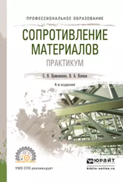 Сопротивление материалов. Практикум 4-е изд., испр. и доп. Учебное пособие для СПО, Валентин Копнов