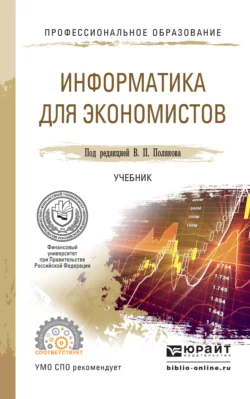 Информатика для экономистов. Учебник для СПО Василий Косарев и Виктор Поляков