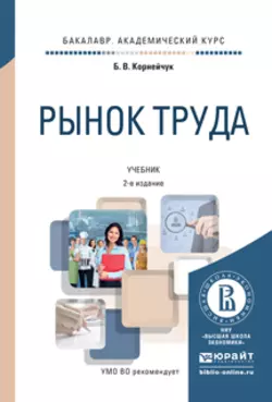 Рынок труда 2-е изд.  испр. и доп. Учебник для академического бакалавриата Борис Корнейчук