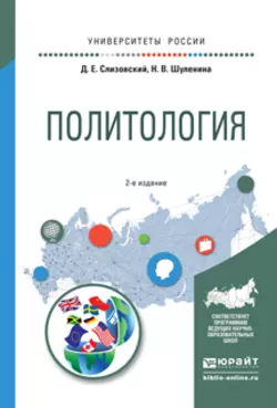 Политология 2-е изд., испр. и доп. Учебное пособие для академического бакалавриата, Дмитрий Слизовский