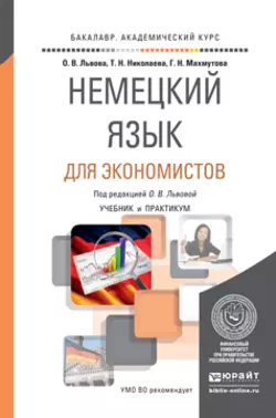 Немецкий язык для экономистов. Учебник и практикум для академического бакалавриата, Татьяна Николаева