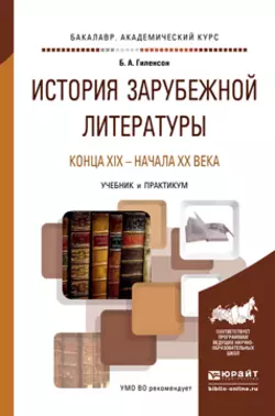 История зарубежной литературы конца XIX – начала XX века. Учебник и практикум для академического бакалавриата, Борис Гиленсон