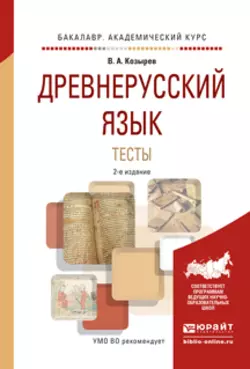 Древнерусский язык. Тесты 2-е изд., испр. и доп. Учебное пособие для академического бакалавриата, Владимир Козырев